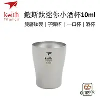 在飛比找樂天市場購物網優惠-鎧斯 Keith Ti9304 鈦迷你小酒杯10ml 【ZD