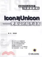 在飛比找三民網路書店優惠-ICON與UNICON-更高級的程式語言(簡體書)