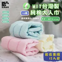 在飛比找生活市集優惠-【凱美棉業】 MIT台灣製造16兩純棉毛巾12入裝 超值一打