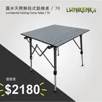 在飛比找蝦皮商城優惠-Lumikenkä【露米】 無段式鋁捲桌 蛋捲桌-70公分方