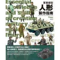 在飛比找momo購物網優惠-軍事模型人形製作指南