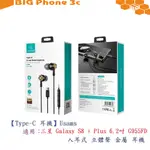 BC【TYPE-C 耳機】USAMS 三星 GALAXY S8 + PLUS 6.2吋 G955FD入耳式立體聲金屬耳機