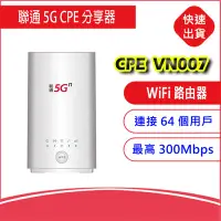 在飛比找Yahoo!奇摩拍賣優惠-附發票升級版-聯通CPE VN007+ 5G LTE SIM