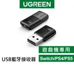 綠聯 USB藍芽接收器 5.0 支援2個藍芽耳機同時連入