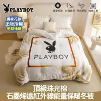 在飛比找momo購物網優惠-【PLAYBOY】型-石墨烯遠紅外線能量保暖冬被(雙人6x7