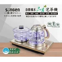 在飛比找鮮拾優惠-【SONGEN 松井】 雙享泡自動補水品茗泡茶機/快煮壺 S