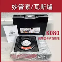 在飛比找蝦皮購物優惠-順安五金_妙管家 攜帶型卡式瓦斯爐 休閒爐 HKR-080 