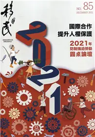 在飛比找TAAZE讀冊生活優惠-移民雙月刊85期-110.12:國際合作 提升人權保護 20