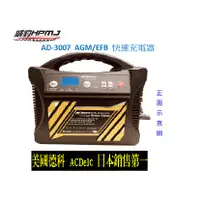 在飛比找蝦皮商城優惠-最新版 AD-3007 AGM/EFB 快速充電器 機車 汽