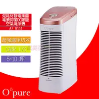 在飛比找蝦皮購物優惠-【Opure 臻淨】A7 mini 免耗材電漿殺菌靜電集塵D