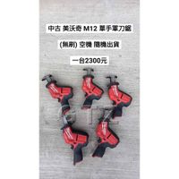 中古/二手 美沃奇 M12 單手軍刀鋸/軍刀鋸(無刷) 空機 隨機出貨 (中古電動專家)