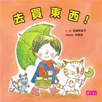 在飛比找三民網路書店優惠-去買東西！