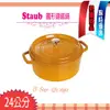 法國Staub La Cocotte 鑄鐵鍋 琺瑯鍋 圓形 湯鍋 燉鍋 (芥末黃-40510-650) 24cm 現貨