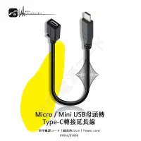 在飛比找樂天市場購物網優惠-9Y69 c/d Micro/Mini USB 母頭轉Typ