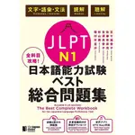 全科目攻略! JLPT N1日本語能力試験ベスト総合問題集: 言語知識(文字．語彙．文法)．読解．聴解/五十嵐香子/ 佐藤茉奈花/ 金澤美香子/ 杉山舞/ 植村有里沙 ESLITE誠品