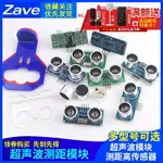 ZAVE 超聲波測距模塊HC-SR04 US-015-025-026-100距離傳感器支架滿200出貨~雅樂淘