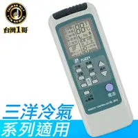 在飛比找PChome24h購物優惠-【台灣一哥】三洋冷氣遙控器(TM-8206)