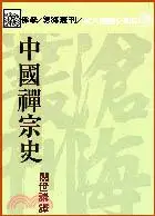 在飛比找TAAZE讀冊生活優惠-中國禪宗史（平裝）