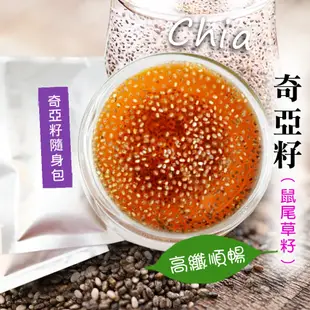 奇亞籽 奇亞子 鼠尾草籽 奇異籽 高纖順暢 omega-3  鼠尾草子 Chia Seed【茶享天地】