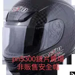 海鳥牌 PENGUIN 安全帽 PN5300 原廠 專用 鏡片 5300