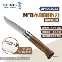 在飛比找PChome24h購物優惠-【OPINEL】N°8不鏽鋼折刀-胡桃木刀柄 002022