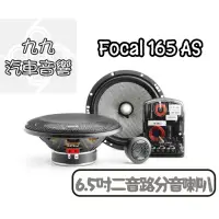 在飛比找蝦皮購物優惠-【九九汽車音響】Focal 165AS 6.5吋兩音路分音喇