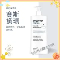 在飛比找蝦皮購物優惠-⭐️颜科氏⭐️西班牙 Sesderma 煥白身體乳 400m