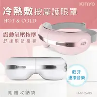 在飛比找momo購物網優惠-【KINYO】冷熱敷按摩護眼罩(眼部按摩器IAM-2605)