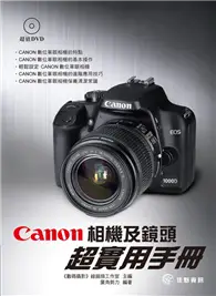 在飛比找TAAZE讀冊生活優惠-Canon相機及鏡頭超實用手冊 (二手書)