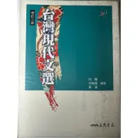 在飛比找蝦皮購物優惠-台灣現代文選 第三版