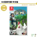 NS SWITCH 吾家可歸 NO PLACE LIKE HOME 中文版 預購7/14【皮克星】種植 經營 遊戲