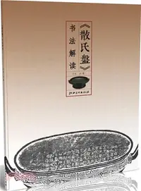 在飛比找三民網路書店優惠-散氏盤‧書法解讀（簡體書）