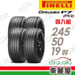 【PIRELLI 倍耐力】輪胎倍耐力P7CINT2-2455019吋_四入組(車麗屋)