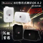 免運 AUDIOKING OK-8.2 特製黑/白 8吋懸吊式喇叭 含U型吊架 原廠公司貨 卡拉OK專用 家庭劇院