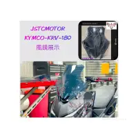 在飛比找蝦皮購物優惠-JSTC  MOTO  新品KRV專用風鏡組加前移組