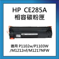 在飛比找蝦皮購物優惠-HP CE285A 相容碳粉匣 適用 P1102w/P110