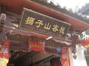 麗江映古坊客棧(原親的客棧·麗江獅子山精品店)Qinde Inn (Lijiang Shizishan Jingpin)