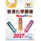 國營事業【普通化學題庫精選題庫完全攻略】(模擬題庫分章重點剖析，歷屆試題豐富完整大蒐秘)(10版) (電子書)