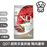 法米納FARMINA｜QD7 室內犬體態泌尿保健 鴨肉蘆筍 2.5KG小顆粒｜ND藜麥無穀機能犬糧 2.5公斤 成犬 狗