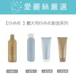 【EMME 】義大利EMME丨鉑金光燦髮浴丨鉑金光感髮浴丨鉑金光燦髮膜丨鉑金光感髮膜