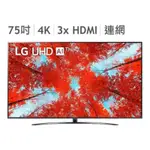 全省安運 LG 75吋 4K UHD 75UQ9100PSD 4K UHD AI 語音物聯網電視