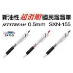 《小待文具》三菱 UNI 國民溜溜筆 SXN-155S (0.5MM)