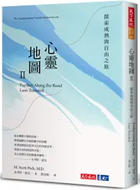 在飛比找誠品線上優惠-心靈地圖 II: 探索成熟與自由之旅 (新版)