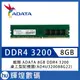 威剛 ADATA DDR4-3200 8GB RAM 桌上型記憶體