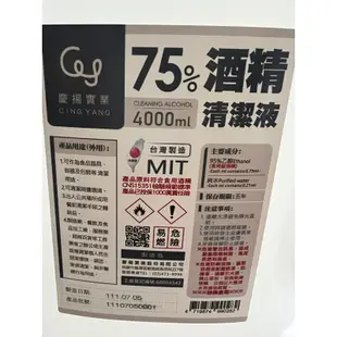 清倉～～慶揚實業 75 ％酒精氣潔液 4000ml （乙醇不含異丙醇）超商最多1單1瓶