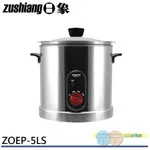 ZUSHIANG 日象 5公升 316不鏽鋼內鍋 電燉鍋 家用 養生鍋 ZOEP-5LS