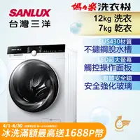 在飛比找PChome精選優惠-台灣三洋 SANLUX 12公斤洗衣 7公斤乾衣 變頻滾筒洗