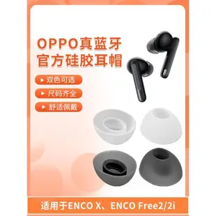 oppo耳機encox耳塞套耳帽白色oppo enco x耳機塞硅膠套free2i耳套