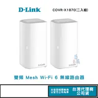 在飛比找蝦皮商城優惠-D-Link 友訊 COVR-X1870 AX1800 雙頻