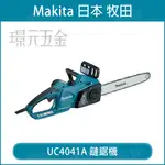 MAKITA牧田 UC4041A 鏈鋸機 16吋 400MM 電動 鏈鋸 插電式鏈鋸機 插電 【璟元五金】